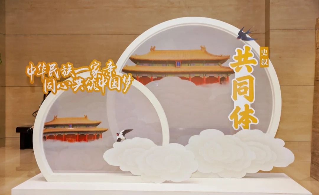 我校“三交”史团队参与的“史叙共同体——北京建都史中的各民族交往交流交融”专题展览开展